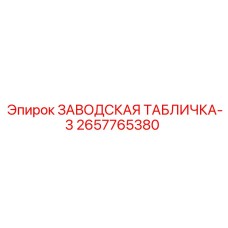 2657765380 ЗАВОДСКАЯ ТАБЛИЧКА-3 Epiroc