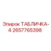 2657765398 ТАБЛИЧКА-4 Epiroc