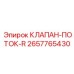 Регулирующий клапан потока Epiroc артикул 2657765430