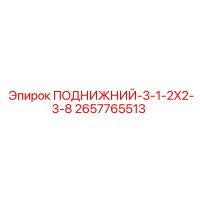 2657765513 ПОДНИЖНИЙ-3-1-2X2-3-8 Epiroc