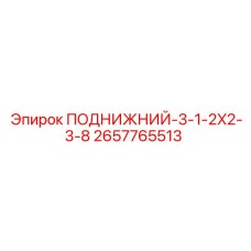 2657765513 ПОДНИЖНИЙ-3-1-2X2-3-8 Epiroc