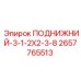 2657765513 ПОДНИЖНИЙ-3-1-2X2-3-8 Epiroc