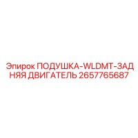 2657765687 ПОДУШКА-WLDMT-ЗАДНЯЯ ДВИГАТЕЛЬ Epiroc