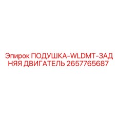 2657765687 ПОДУШКА-WLDMT-ЗАДНЯЯ ДВИГАТЕЛЬ Epiroc