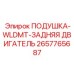 2657765687 ПОДУШКА-WLDMT-ЗАДНЯЯ ДВИГАТЕЛЬ Epiroc