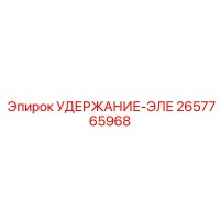 2657765968 УДЕРЖАНИЕ-ЭЛЕ Epiroc