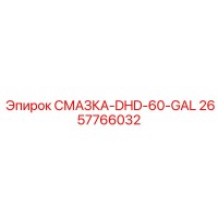 2657766032 СМАЗКА-DHD-60-GAL Epiroc