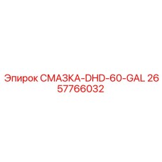 2657766032 СМАЗКА-DHD-60-GAL Epiroc