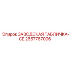 2657767006 ЗАВОДСКАЯ ТАБЛИЧКА-CE Epiroc
