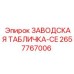 2657767006 ЗАВОДСКАЯ ТАБЛИЧКА-CE Epiroc