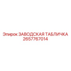 2657767014 ЗАВОДСКАЯ ТАБЛИЧКА Epiroc