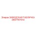2657767014 ЗАВОДСКАЯ ТАБЛИЧКА Epiroc