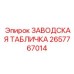2657767014 ЗАВОДСКАЯ ТАБЛИЧКА Epiroc