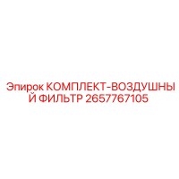 2657767105 КОМПЛЕКТ-ВОЗДУШНЫЙ ФИЛЬТР Epiroc