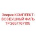 Система очистки воздуха 2657767105 для буровых станков