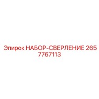 2657767113 НАБОР-СВЕРЛЕНИЕ Epiroc