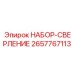 Комплект алмазных коронок 2657767113 Epiroc