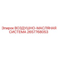 2657768053 ВОЗДУШНО-МАСЛЯНАЯ СИСТЕМА Epiroc