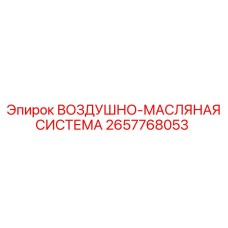 2657768053 ВОЗДУШНО-МАСЛЯНАЯ СИСТЕМА Epiroc