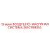 2657768053 ВОЗДУШНО-МАСЛЯНАЯ СИСТЕМА Epiroc
