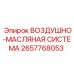 2657768053 ВОЗДУШНО-МАСЛЯНАЯ СИСТЕМА Epiroc