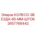 Оригинальное колесо-звезда 65 мм шток Epiroc 2657768442 для буровых установок