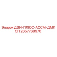 2657768970 ДЭИ-ПЛЮС-АССМ-ДМЛСП Epiroc