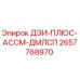 2657768970 ДЭИ-ПЛЮС-АССМ-ДМЛСП Epiroc