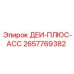 2657769382 ДЕИ-ПЛЮС-АСС Epiroc