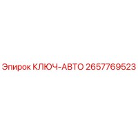 2657769523 КЛЮЧ-АВТО Эпирок