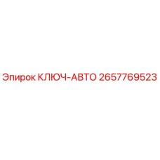 Оригинальный ключ-авто 2657769523 производителя Epiroc