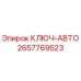 Оригинальный ключ-авто 2657769523 производителя Epiroc
