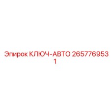 Ключ-авто 2657769531 производителя Epiroc для горной техники