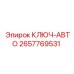 Ключ-авто 2657769531 производителя Epiroc для горной техники