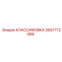 2657772089 КЛАССИФОВКА Epiroc