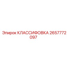 2657772097 КЛАССИФОВКА Epiroc