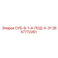 2657772261 СУБ-9-1-4-ПОД-Х-31 Epiroc