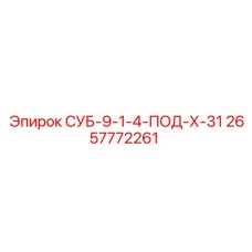 2657772261 СУБ-9-1-4-ПОД-Х-31 Epiroc