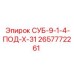 2657772261 СУБ-9-1-4-ПОД-Х-31 Epiroc
