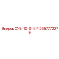 2657772279 СУБ-10-3-4-Р Epiroc