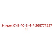 2657772279 СУБ-10-3-4-Р Epiroc