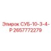 2657772279 СУБ-10-3-4-Р Epiroc
