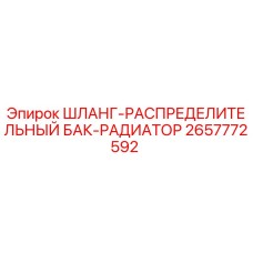 2657772592 ШЛАНГ-РАСПРЕДЕЛИТЕЛЬНЫЙ БАК-РАДИАТОР Epiroc