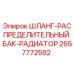 2657772592 ШЛАНГ-РАСПРЕДЕЛИТЕЛЬНЫЙ БАК-РАДИАТОР Epiroc