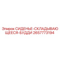 2657773194 СИДЕНЬЕ-СКЛАДЫВАЮЩЕЕСЯ-БУДДИ Epiroc