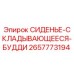 Оригинальное складное сиденье 2657773194 Epiroc