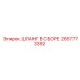 2657773392 ШЛАНГ В СБОРЕ Epiroc