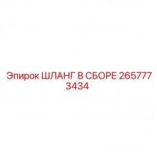 Шланговая сборка Epiroc 2657773434 для систем высокого давления