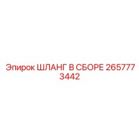 2657773442 ШЛАНГ В СБОРЕ Epiroc