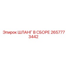 2657773442 ШЛАНГ В СБОРЕ Epiroc